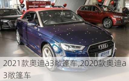 2021款奥迪a3敞篷车,2020款奥迪a3敞篷车