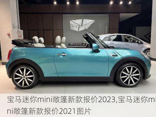 宝马迷你mini敞篷新款报价2023,宝马迷你mini敞篷新款报价2021图片