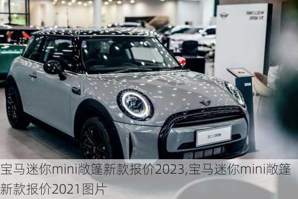 宝马迷你mini敞篷新款报价2023,宝马迷你mini敞篷新款报价2021图片