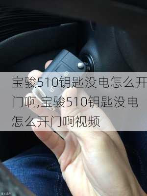 宝骏510钥匙没电怎么开门啊,宝骏510钥匙没电怎么开门啊视频