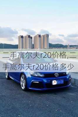 二手高尔夫r20价格,二手高尔夫r20价格多少