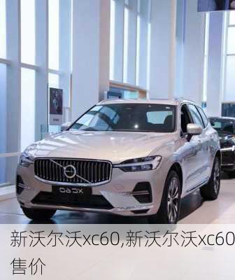 新沃尔沃xc60,新沃尔沃xc60售价