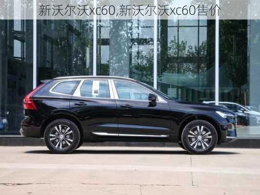 新沃尔沃xc60,新沃尔沃xc60售价