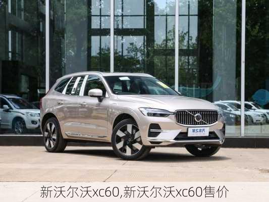 新沃尔沃xc60,新沃尔沃xc60售价