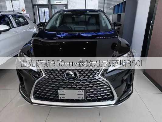 雷克萨斯350suv参数,雷克萨斯350l