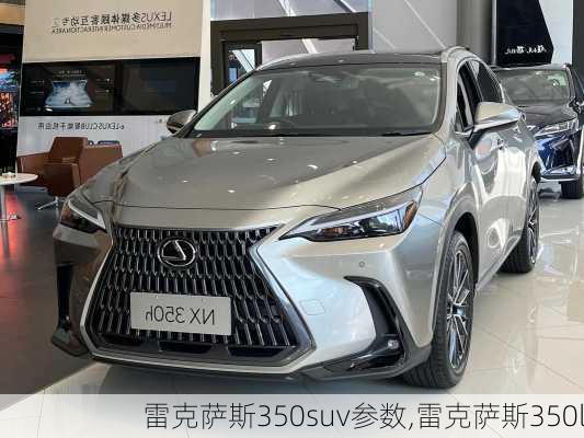 雷克萨斯350suv参数,雷克萨斯350l