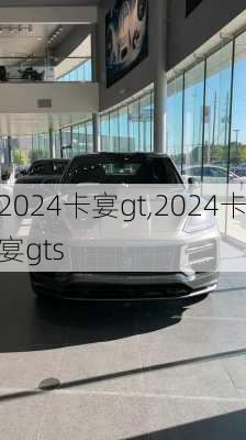 2024卡宴gt,2024卡宴gts