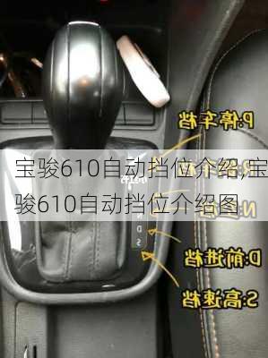 宝骏610自动挡位介绍,宝骏610自动挡位介绍图