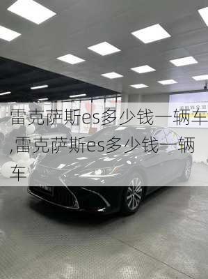 雷克萨斯es多少钱一辆车,雷克萨斯es多少钱一辆车