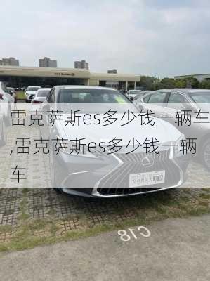 雷克萨斯es多少钱一辆车,雷克萨斯es多少钱一辆车