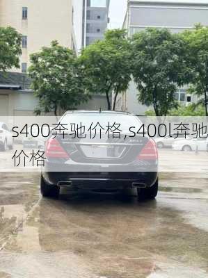 s400奔驰价格,s400l奔驰价格