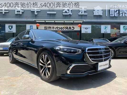 s400奔驰价格,s400l奔驰价格