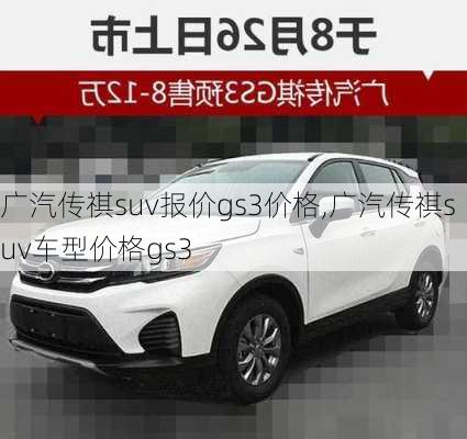 广汽传祺suv报价gs3价格,广汽传祺suv车型价格gs3