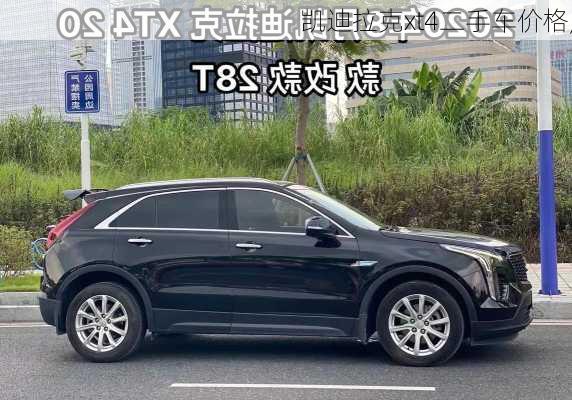 凯迪拉克xt4二手车价格,