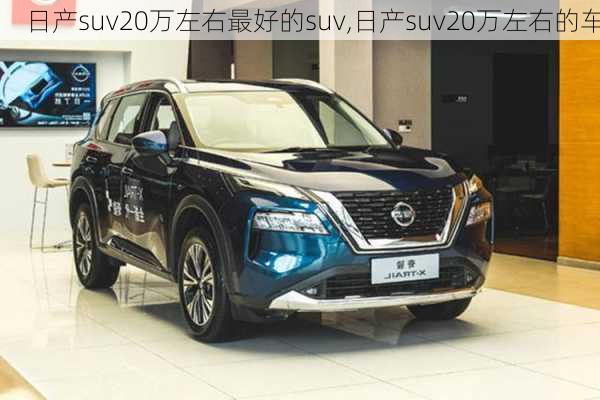 日产suv20万左右最好的suv,日产suv20万左右的车