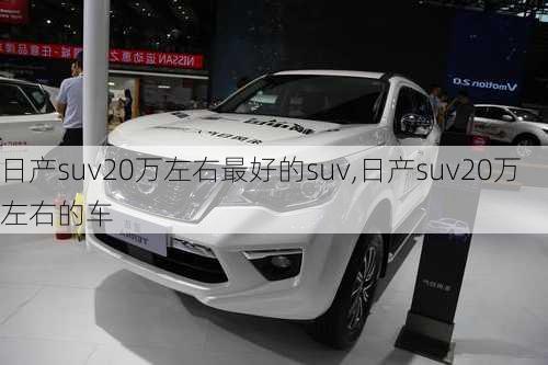 日产suv20万左右最好的suv,日产suv20万左右的车