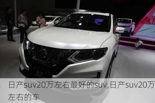 日产suv20万左右最好的suv,日产suv20万左右的车