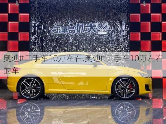 奥迪tt二手车10万左右,奥迪tt二手车10万左右的车