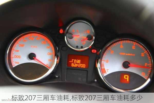 标致207三厢车油耗,标致207三厢车油耗多少