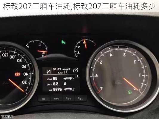 标致207三厢车油耗,标致207三厢车油耗多少