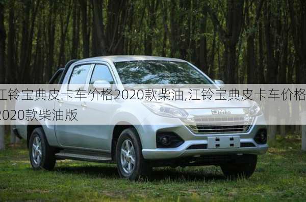 江铃宝典皮卡车价格2020款柴油,江铃宝典皮卡车价格2020款柴油版