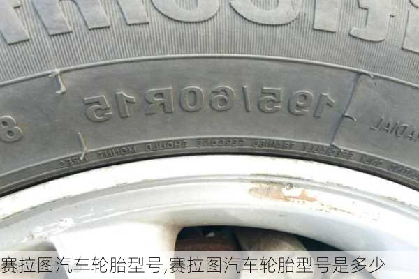 赛拉图汽车轮胎型号,赛拉图汽车轮胎型号是多少