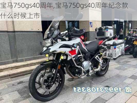 宝马750gs40周年,宝马750gs40周年纪念款什么时候上市