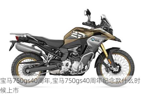 宝马750gs40周年,宝马750gs40周年纪念款什么时候上市