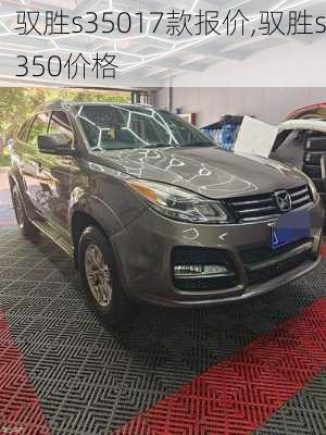 驭胜s35017款报价,驭胜s350价格