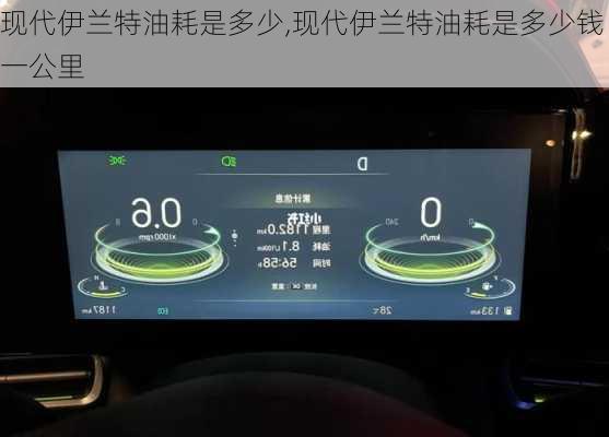 现代伊兰特油耗是多少,现代伊兰特油耗是多少钱一公里