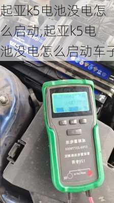 起亚k5电池没电怎么启动,起亚k5电池没电怎么启动车子