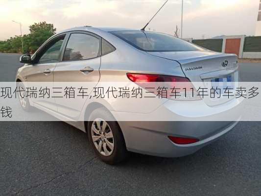 现代瑞纳三箱车,现代瑞纳三箱车11年的车卖多钱