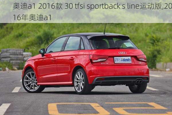 奥迪a1 2016款 30 tfsi sportback s line运动版,2016年奥迪a1