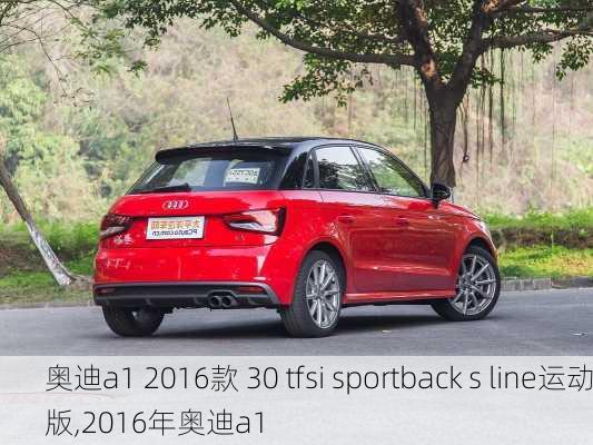 奥迪a1 2016款 30 tfsi sportback s line运动版,2016年奥迪a1