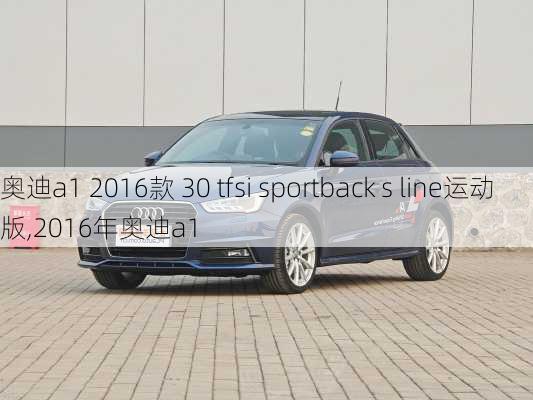 奥迪a1 2016款 30 tfsi sportback s line运动版,2016年奥迪a1