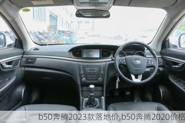 b50奔腾2023款落地价,b50奔腾2020价格