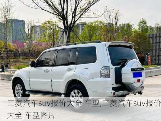 三菱汽车suv报价大全 车型,三菱汽车suv报价大全 车型图片