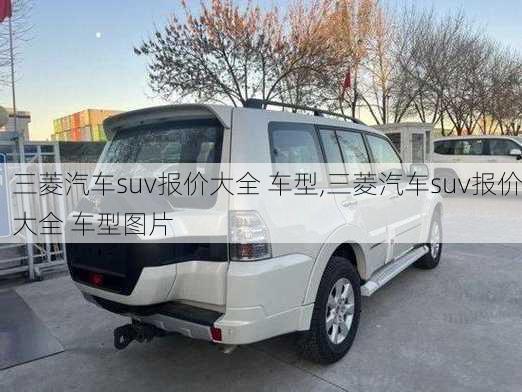 三菱汽车suv报价大全 车型,三菱汽车suv报价大全 车型图片