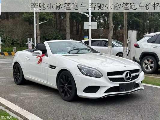 奔驰slc敞篷跑车,奔驰slc敞篷跑车价格