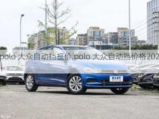 polo 大众自动挡报价,polo 大众自动挡价格2021