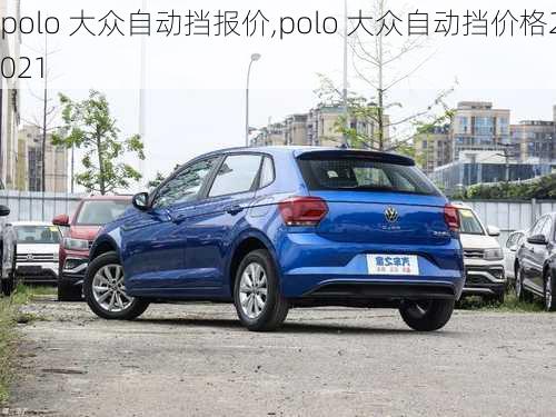 polo 大众自动挡报价,polo 大众自动挡价格2021