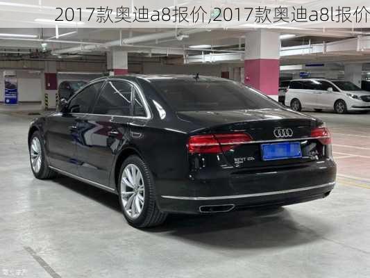 2017款奥迪a8报价,2017款奥迪a8l报价