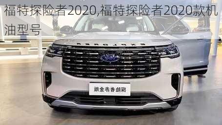 福特探险者2020,福特探险者2020款机油型号