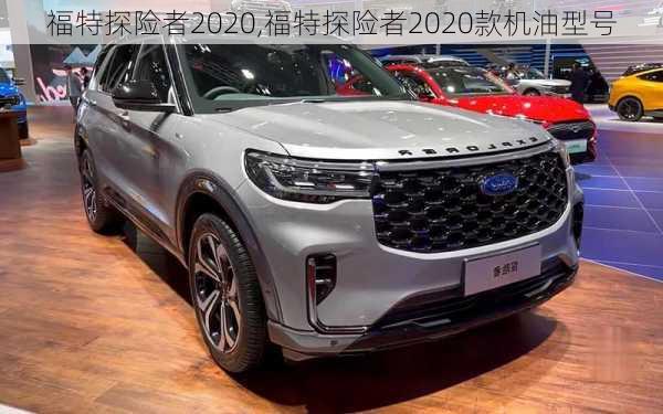 福特探险者2020,福特探险者2020款机油型号