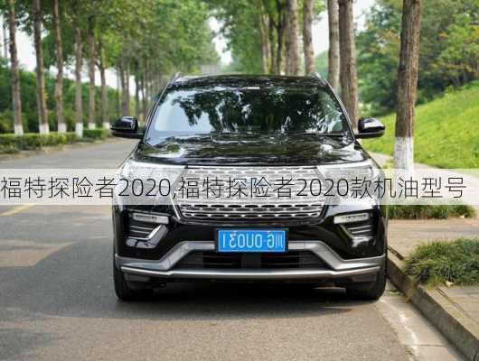 福特探险者2020,福特探险者2020款机油型号