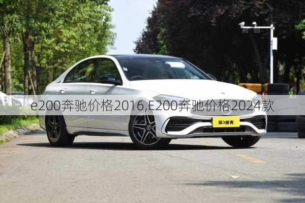 e200奔驰价格2016,E200奔驰价格2024款