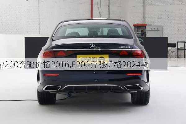 e200奔驰价格2016,E200奔驰价格2024款