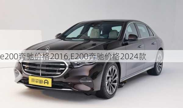 e200奔驰价格2016,E200奔驰价格2024款