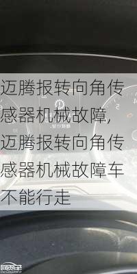 迈腾报转向角传感器机械故障,迈腾报转向角传感器机械故障车不能行走