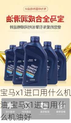 宝马x1进口用什么机油,宝马x1进口用什么机油好